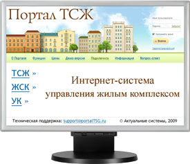 Система Портал ТСЖ